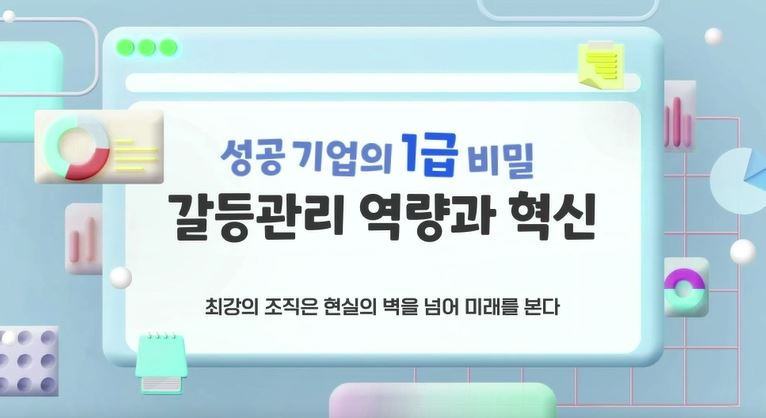 성공 기업의 1급 비밀, 갈등관리 역량과 혁신